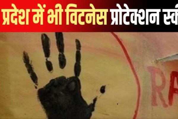 दुष्कर्म पीड़िताओं और गवाहों के लिए प्रोटेक्शन स्कीम 2024 लाने की तैयारी