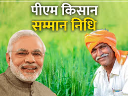 प्रधानमंत्री किसान सम्मान निधि,कई किसानों को नहीं मिलेगा 18वीं किस्त का लाभ