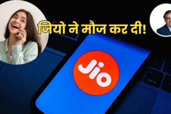 Jio ने चुपके से पेश कर दिया तोडू बेनेफिट वाला नया प्लान