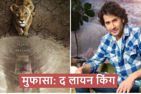 महेश बाबू की दमदार आवाज में फिल्म ‘मुफासा: द लायन किंग’ का ट्रेलर हुआ रिलीज