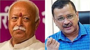 केजरीवाल ने संघ प्रमुख से पूछे सवाल……..क्या संघ ने इसतरह बीजेपी की कल्पना की थी?