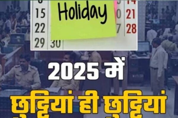 अगले साल कब-कब रहेगी सरकारी छुट्टी, 2025 में छुटिटयां ही छुटिटयां