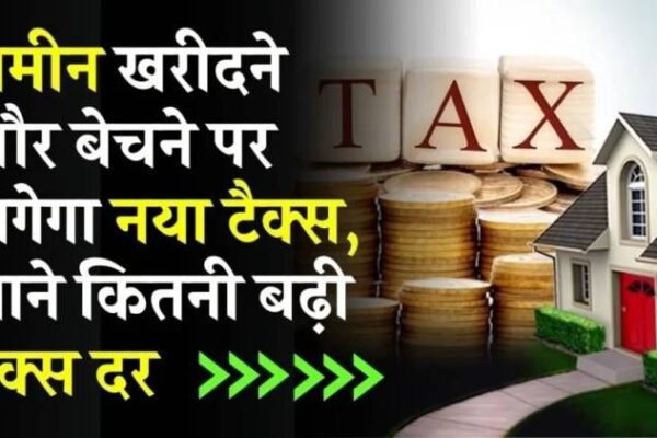 Property tax: प्रॉपर्टी टैक्स में बड़ा बदलाव! जमीन खरीदने और बेचने पर लगेगा नया टैक्स, जानें आपको कितना देना होगा टैक्स